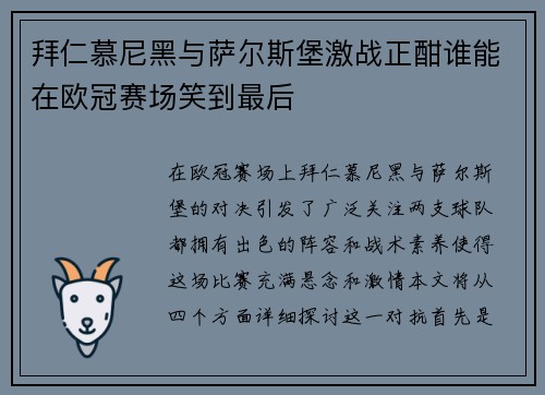 拜仁慕尼黑与萨尔斯堡激战正酣谁能在欧冠赛场笑到最后