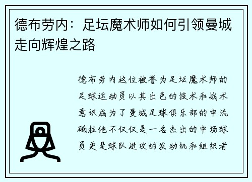 德布劳内：足坛魔术师如何引领曼城走向辉煌之路