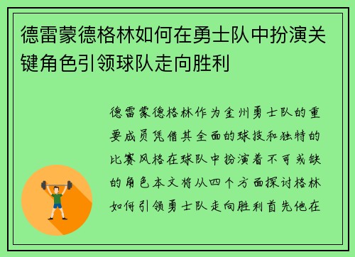 德雷蒙德格林如何在勇士队中扮演关键角色引领球队走向胜利