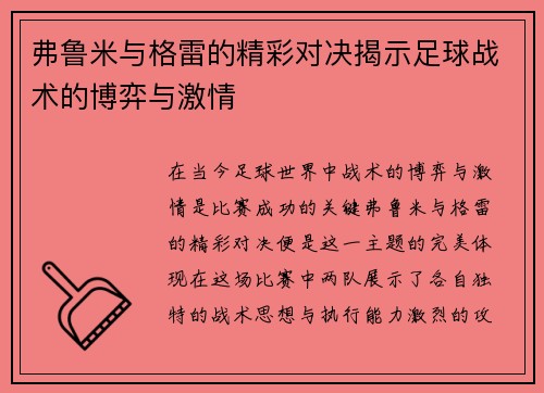 弗鲁米与格雷的精彩对决揭示足球战术的博弈与激情
