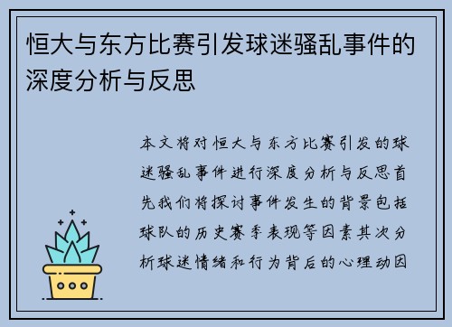 恒大与东方比赛引发球迷骚乱事件的深度分析与反思