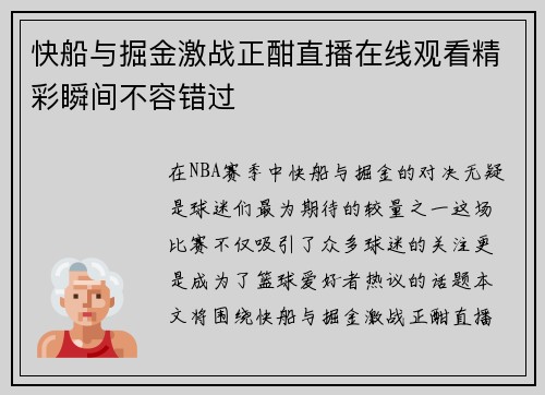 快船与掘金激战正酣直播在线观看精彩瞬间不容错过