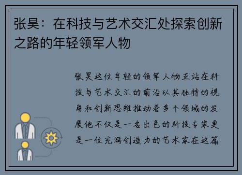 张昊：在科技与艺术交汇处探索创新之路的年轻领军人物