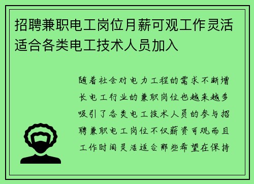 招聘兼职电工岗位月薪可观工作灵活适合各类电工技术人员加入