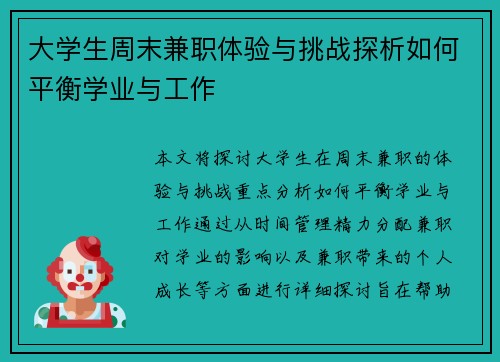 大学生周末兼职体验与挑战探析如何平衡学业与工作
