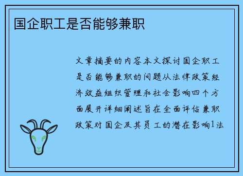 国企职工是否能够兼职