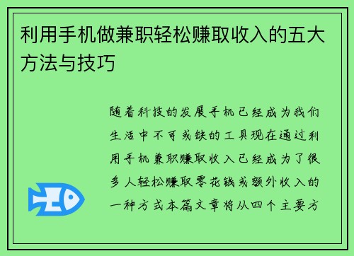 利用手机做兼职轻松赚取收入的五大方法与技巧
