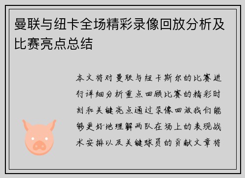 曼联与纽卡全场精彩录像回放分析及比赛亮点总结
