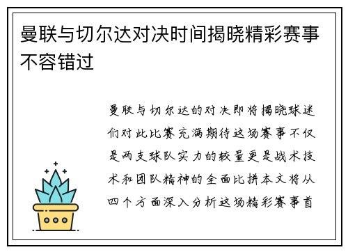 曼联与切尔达对决时间揭晓精彩赛事不容错过