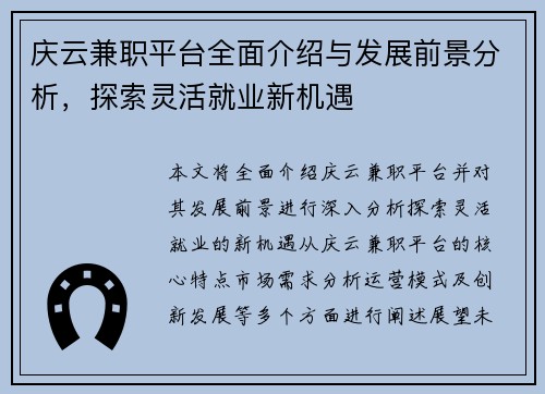 庆云兼职平台全面介绍与发展前景分析，探索灵活就业新机遇