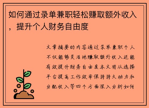 如何通过录单兼职轻松赚取额外收入，提升个人财务自由度