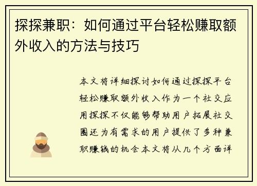 探探兼职：如何通过平台轻松赚取额外收入的方法与技巧
