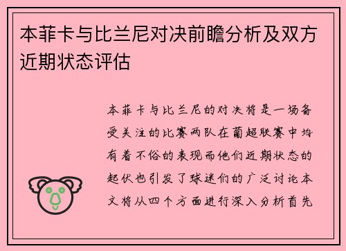 本菲卡与比兰尼对决前瞻分析及双方近期状态评估