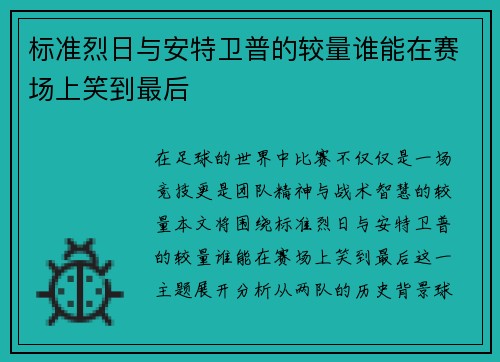 标准烈日与安特卫普的较量谁能在赛场上笑到最后