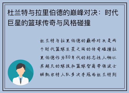 杜兰特与拉里伯德的巅峰对决：时代巨星的篮球传奇与风格碰撞