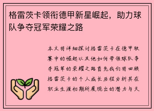 格雷茨卡领衔德甲新星崛起，助力球队争夺冠军荣耀之路