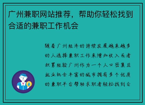 广州兼职网站推荐，帮助你轻松找到合适的兼职工作机会