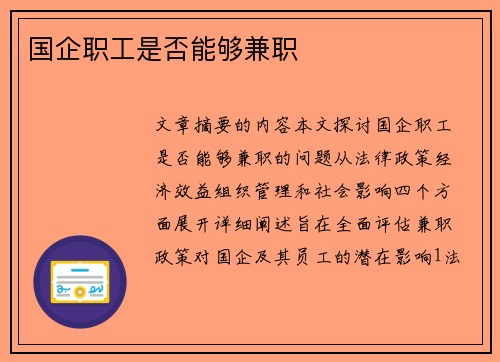 国企职工是否能够兼职