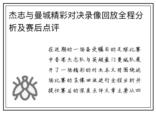 杰志与曼城精彩对决录像回放全程分析及赛后点评