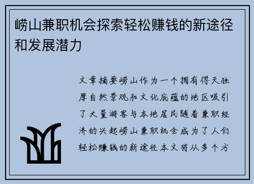 崂山兼职机会探索轻松赚钱的新途径和发展潜力