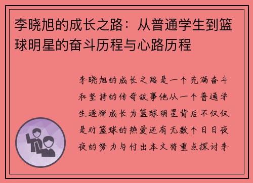 李晓旭的成长之路：从普通学生到篮球明星的奋斗历程与心路历程