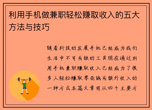 利用手机做兼职轻松赚取收入的五大方法与技巧