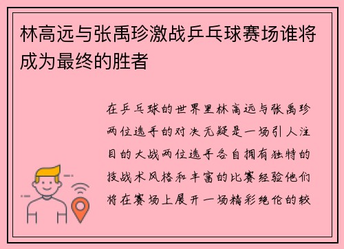 林高远与张禹珍激战乒乓球赛场谁将成为最终的胜者
