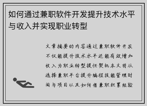 如何通过兼职软件开发提升技术水平与收入并实现职业转型