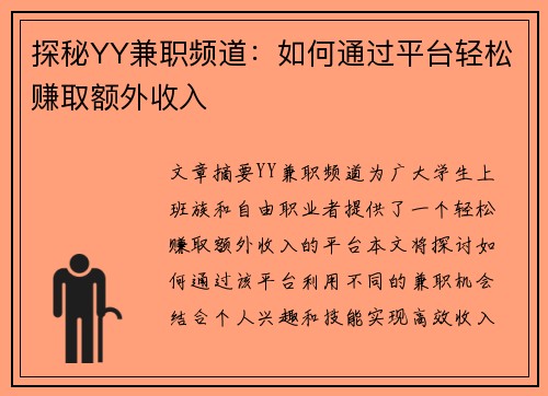 探秘YY兼职频道：如何通过平台轻松赚取额外收入