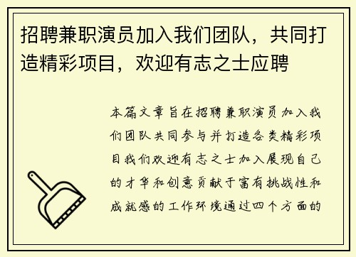 招聘兼职演员加入我们团队，共同打造精彩项目，欢迎有志之士应聘