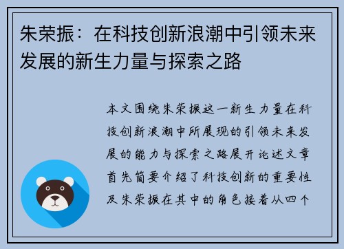 朱荣振：在科技创新浪潮中引领未来发展的新生力量与探索之路