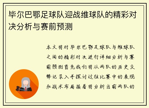 毕尔巴鄂足球队迎战维球队的精彩对决分析与赛前预测