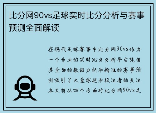比分网90vs足球实时比分分析与赛事预测全面解读