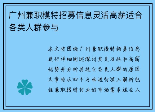 广州兼职模特招募信息灵活高薪适合各类人群参与