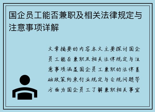 国企员工能否兼职及相关法律规定与注意事项详解