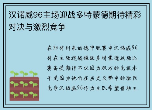 汉诺威96主场迎战多特蒙德期待精彩对决与激烈竞争