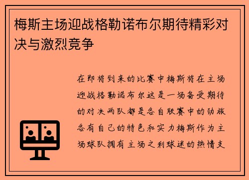 梅斯主场迎战格勒诺布尔期待精彩对决与激烈竞争