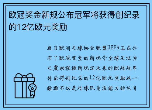 欧冠奖金新规公布冠军将获得创纪录的12亿欧元奖励