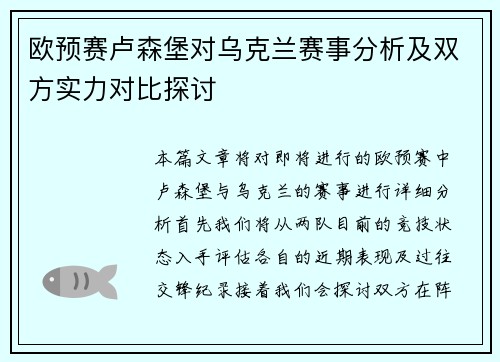 欧预赛卢森堡对乌克兰赛事分析及双方实力对比探讨