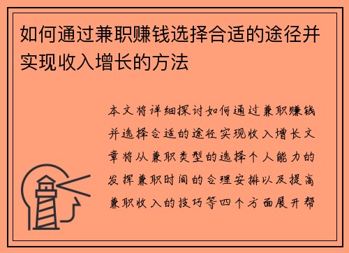 如何通过兼职赚钱选择合适的途径并实现收入增长的方法
