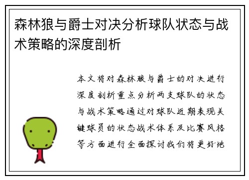 森林狼与爵士对决分析球队状态与战术策略的深度剖析