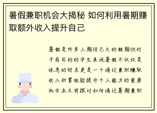 暑假兼职机会大揭秘 如何利用暑期赚取额外收入提升自己