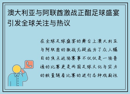 澳大利亚与阿联酋激战正酣足球盛宴引发全球关注与热议