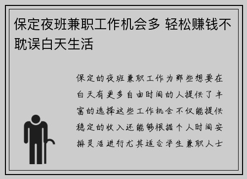 保定夜班兼职工作机会多 轻松赚钱不耽误白天生活