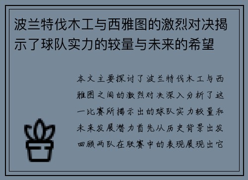 波兰特伐木工与西雅图的激烈对决揭示了球队实力的较量与未来的希望