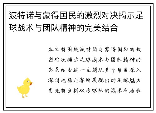 波特诺与蒙得国民的激烈对决揭示足球战术与团队精神的完美结合