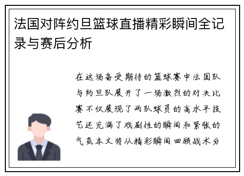法国对阵约旦篮球直播精彩瞬间全记录与赛后分析