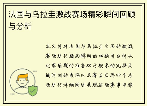 法国与乌拉圭激战赛场精彩瞬间回顾与分析