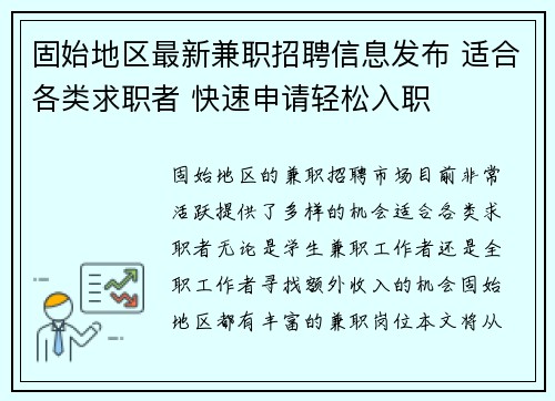 固始地区最新兼职招聘信息发布 适合各类求职者 快速申请轻松入职