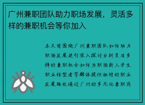 广州兼职团队助力职场发展，灵活多样的兼职机会等你加入